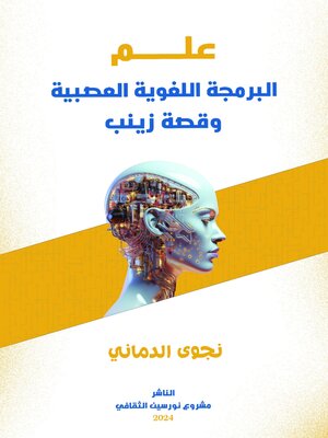 cover image of البرمجة اللغوية العصبية وقصة زينب